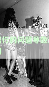 银行的问题导致逾期