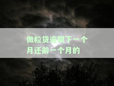 微粒贷逾期半个月已还款为何还有电话催？逾期半个月后能继续使用吗？逾期半个月会联系家人吗？逾期部分还款后还会催收吗？逾期2个月已还，如今要求全部还清。