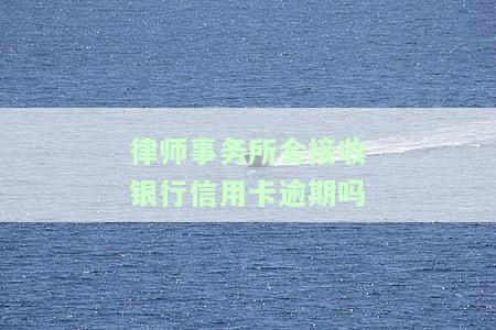律师事务所会帮银行催款吗，合法吗？
