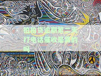 拍拍贷逾期第二天打电话催收的安全性及无法协商的解决方法