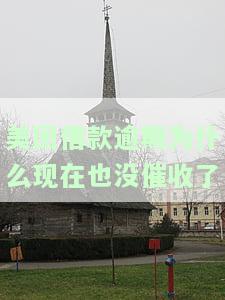 美团借款逾期为什么现在也没催收了