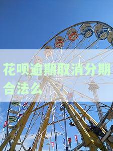 花呗逾期取消分期合法么