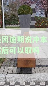 美团还款逾期一天，为什么取不出来了？会影响信誉吗？