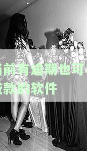 当前有逾期也可以贷款的软件