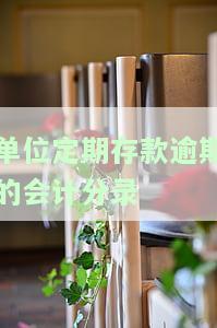 单位定期存款逾期的会计分录怎么写及相关计算
