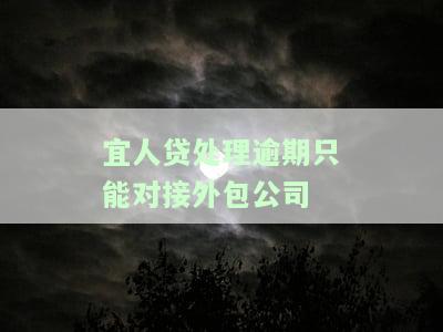 宜人贷处理逾期只能对接外包公司