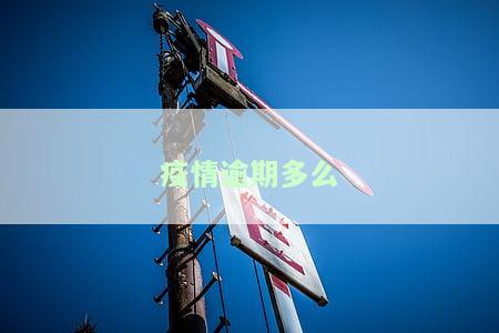 疫情逾期怎么消除征信记录