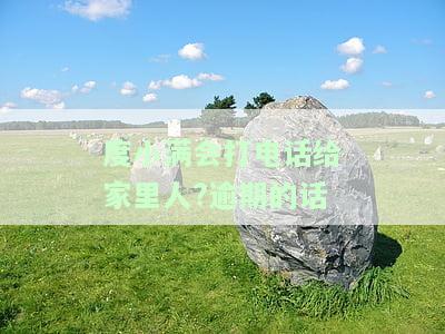 度小满金融逾期打电话给家里人