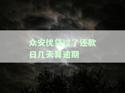 众安优贷过了还款日几天算逾期