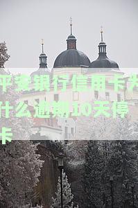 平安银行信用卡为什么逾期10天停卡了，逾期十天能不能本月底一起还信用卡，逾期未还平安信用卡会有什么后果