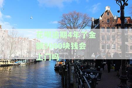 花呗逾期四年后还清了多久能恢复使用资格