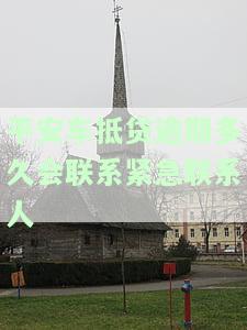平安车抵贷逾期多久会联系紧急联系人