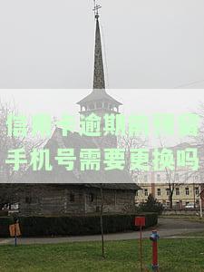 信用卡逾期前预留手机号需要更换吗