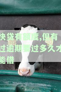 快贷有额度,但有过逾期要过多久才能借