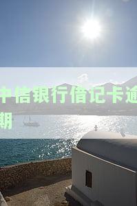 中信银行逾期多久才会有银行联系本人及逾期贷款上征信