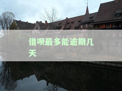 借呗最多可逾期多少天还款