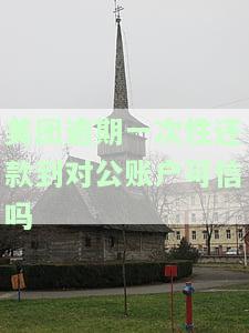 美团逾期还完了剩下的钱要一次性结清的解决方法