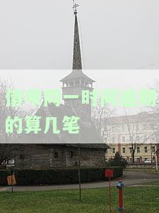 借呗同一时间逾期的算几笔