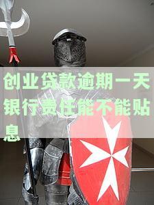 创业贷款逾期一天银行责任能不能贴息
