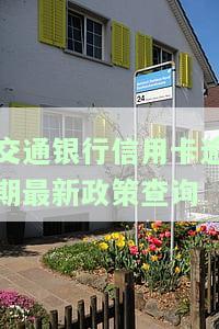 交通银行信用卡逾期最新政策查询电话