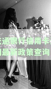 交通银行信用卡逾期最新政策查询官网及解决方法