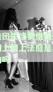 美团生活费借钱逾期上网上法庭是真的吗