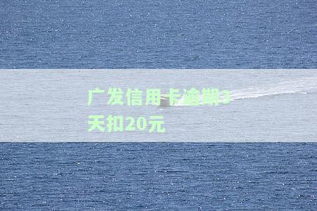 发卡信用卡逾期3天对征信有影响吗，联系家属会有影响吗，利息如何计算？