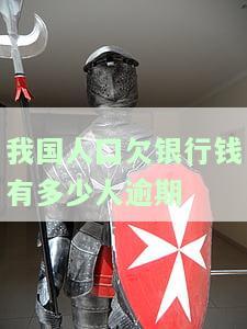 中国欠银行最多的人是谁，中国人欠银行钱的人数及中国欠款最多的个人