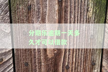 分期乐逾期一天多久才可以借款
