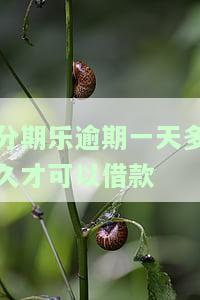 分期乐逾期一天会有什么后果,有奖问答