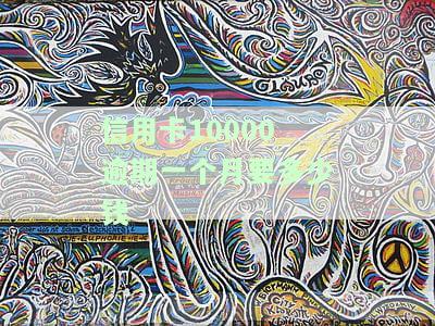 信用卡10000逾期一个月要多少钱呢，如何应对？