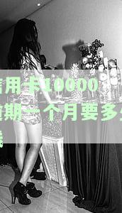 1万信用卡逾期一个月利息，还需多少钱？