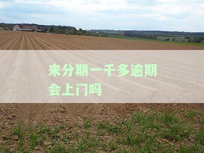 来分期一千多逾期会上门吗