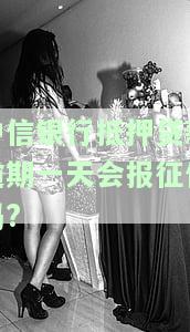 中信银行抵押贷款逾期一天会报征信吗?