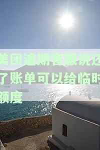 美团逾期后打电话说还进去可以给到临时额度，全部还款可以恢复额度