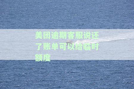 美团有逾期过还能协商申请临时额度吗，安全吗？
