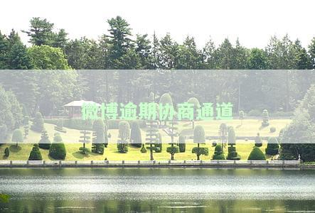 微博逾期协商通道有用吗-安全可靠，成功还款证明