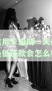 信用卡逾期1天会有不良记录吗，会影响征信吗？