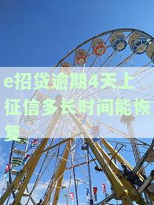 e招贷逾期多久可以消除征信记录及应对方法