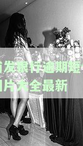 浦发银行逾期短信图片大全最新