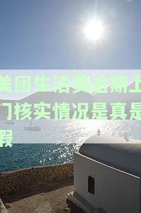 美团生活费逾期说上门了马上到家真的假的