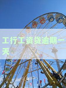 工行工资贷逾期一天