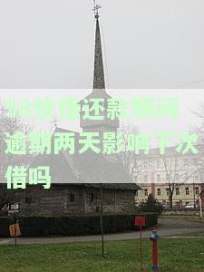 58快借逾期一天后是否无法再使用？