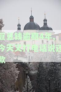 豆豆钱逾期三天后还款了客服就不会打电话了吧，豆豆钱逾期10天还了，还影响征信吗？