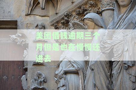 美团借钱逾期三个月说被起诉是真的假的，法律责任如何处理？