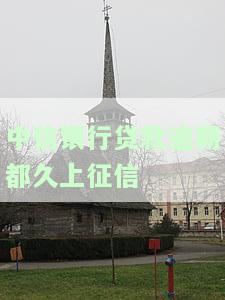 中信银行贷款逾期多久会对信用有影响吗？