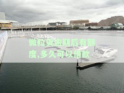 微粒贷逾期后有额度,多久可以借款