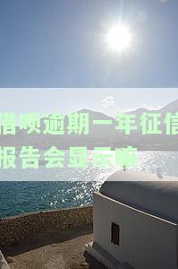 借呗逾期一年征信报告会显示嘛怎么办，借呗逾期一年会黑名单，借呗逾期一年有什么影响，借呗逾期快一年了会不会被起诉？