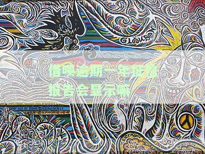 借呗逾期一年征信报告会显示嘛