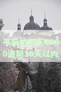 平安信用卡4000逾期30天以内算逾期吗？如何处理？